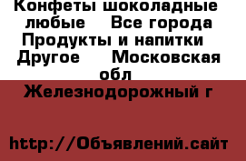 Конфеты шоколадные, любые. - Все города Продукты и напитки » Другое   . Московская обл.,Железнодорожный г.